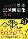 【中古】漢検試験問題集 3級〈平成21年度版〉