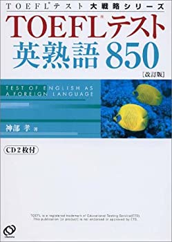 【中古】TOEFLテスト英熟語850 (TOEFLテスト大戦略シリーズ)