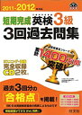 【中古】2011-2012年対応 短期完成 英検3級3回過去問集 (旺文社英検書)