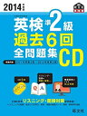 【中古】2014年度版英検準2級過去6回全問題集CD (旺文社英検書)