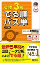 【中古】【音声アプリ対応】英検3級 でる順パス単 5訂版 (旺文社英検書)
