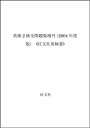 【中古】英検2級全問題集増刊〈2004年度版〉 (旺文社英検書)