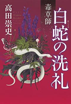 【中古】【非常に良い】毒草師 白蛇の洗礼