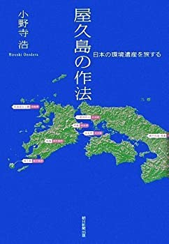 樂天商城 - 【中古】【非常に良い】屋久島の作法 日本の環境遺産を旅する