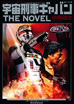 【中古】宇宙刑事ギャバン THE NOVEL