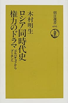 SONY - 【中古】【非常に良い】ロシア同時代史権力のドラマ―ゴルバチョフからプーチンへ (朝日選書 (695))