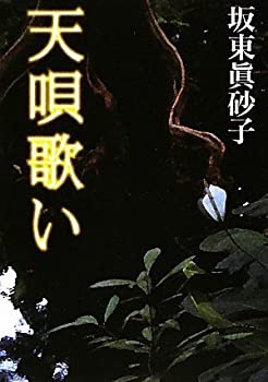 【中古】天唄歌い (朝日文庫)