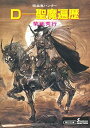 【中古】Dー聖魔遍歴—吸血鬼ハンター 6 (朝日文庫 き 18-6 ソノラマセレクション 吸血鬼ハンター 6)(3)