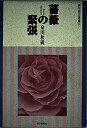 【中古】句集 薔薇の緊張 (俳句朝日選書)