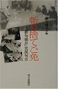 【中古】斬り捨てご免-「俳句朝日」実況句会