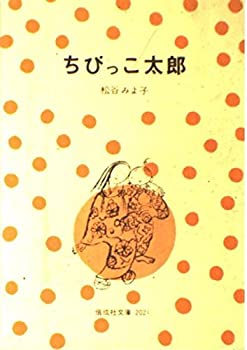 【中古】ちびっこ太郎 (偕成社文庫 2021)【メーカー名】偕成社【メーカー型番】松谷 みよ子【ブランド名】【商品説明】ちびっこ太郎 (偕成社文庫 2021)当店では初期不良に限り、商品到着から7日間は返品を 受付けております。他モールとの...