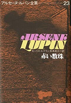 【中古】赤い数珠 (アルセーヌ・ルパン全集23)