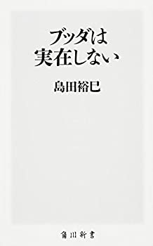 【中古】ブッダは実在しない (角川新書)