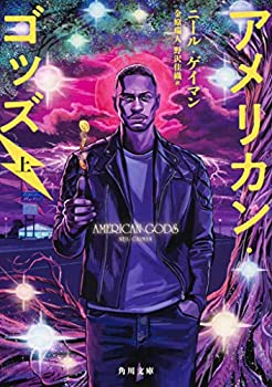 【中古】アメリカン・ゴッズ 上 (角川文庫)