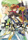 【中古】コードギアス 反逆のルルーシュ Re; (4) (角川コミックス・エース)