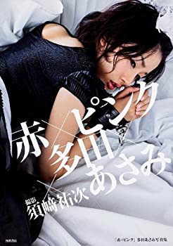 【中古】「赤×ピンク」多田あさみ写真集 (写真集・画集)