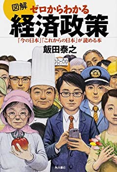 【中古】【非常に良い】図解 ゼロからわかる経済政策 「今の日本」「これからの日本」が読める本 (ノンフィクション単行本)