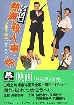 【中古】【非常に良い】シナリオ熱海殺人事件 (角川文庫)