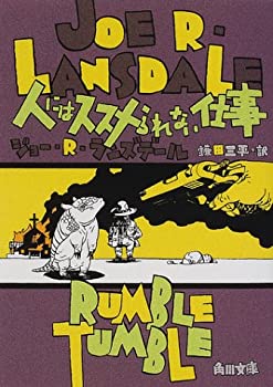 【中古】【非常に良い】人にはススメられない仕事 (角川文庫)