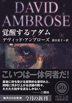 【中古】覚醒するアダム (角川文庫)