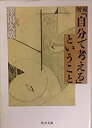 【中古】「自分で考える」ということ (角川文庫 白 130-1)(3)