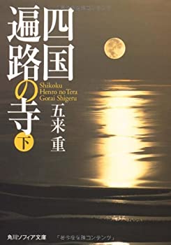 樂天商城 - 【中古】【非常に良い】四国遍路の寺 下 (角川ソフィア文庫)