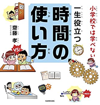 【中古】小学校では学べない 一生役立つ時間の使い方