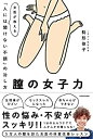 【中古】膣の女子力 女医が教える「人には聞けない不調」の治し方(3)
