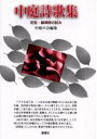 【中古】中庭詩歌集-定型・韻律詩の試み