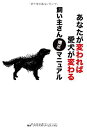 【中古】あなたが変われば愛犬が変わる飼い主さん矯正マニュアル