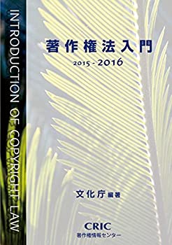 【中古】著作権法入門(2015-2016)【メーカー名】著作権情報センター【メーカー型番】文化庁【ブランド名】【商品説明】著作権法入門(2015-2016)当店では初期不良に限り、商品到着から7日間は返品を 受付けております。他モールとの併売品の為、完売の際はご連絡致しますのでご了承ください。中古品の商品タイトルに「限定」「初回」「保証」「DLコード」などの表記がありましても、特典・付属品・帯・保証等は付いておりません。品名に【import】【輸入】【北米】【海外】等の国内商品でないと把握できる表記商品について国内のDVDプレイヤー、ゲーム機で稼働しない場合がございます。予めご了承の上、購入ください。掲載と付属品が異なる場合は確認のご連絡をさせていただきます。ご注文からお届けまで1、ご注文⇒ご注文は24時間受け付けております。2、注文確認⇒ご注文後、当店から注文確認メールを送信します。3、お届けまで3〜10営業日程度とお考えください。4、入金確認⇒前払い決済をご選択の場合、ご入金確認後、配送手配を致します。5、出荷⇒配送準備が整い次第、出荷致します。配送業者、追跡番号等の詳細をメール送信致します。6、到着⇒出荷後、1〜3日後に商品が到着します。　※離島、北海道、九州、沖縄は遅れる場合がございます。予めご了承下さい。お電話でのお問合せは少人数で運営の為受け付けておりませんので、メールにてお問合せお願い致します。営業時間　月〜金　11:00〜17:00お客様都合によるご注文後のキャンセル・返品はお受けしておりませんのでご了承ください。ご来店ありがとうございます。