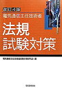 【中古】電気通信主任技術者法規試験対策