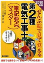 【中古】ぜんぶ絵で見て覚える第2種電気工事士 筆記要点マスター (2010年版)
