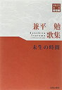 【中古】東奥文芸叢書 短歌(12) 兼平勉 歌集 (未生の時間)
