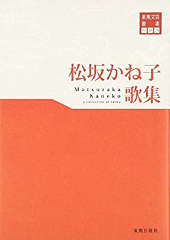 【中古】【非常に良い】東奥文芸叢書 短歌(29) 松坂かね子 歌集