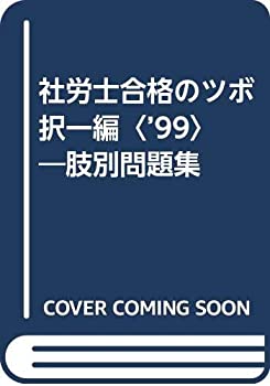 【中古】【非常に良い】社労士合格のツボ 択一編〈’99〉―肢別問題集