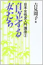 【中古】自立する女たち (日本女性史入門講座)(3)