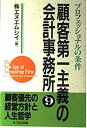 【中古】顧客第一主義の会計事務所 9 プロフェッショナルの条件 (TAC BOOK)