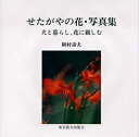【中古】せたがやの花・写真集-犬と暮らし、花に親しむ
