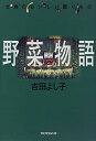 【中古】野菜物語-大地のおいしい贈りもの