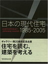 【中古】日本の現代住宅〈1985‐2005〉 (Contemporary Japanese Houses)