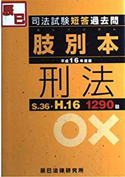 【中古】司法試験短答過去問肢別本 刑法〈平成16年度版〉