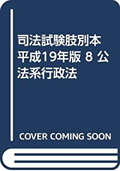 【中古】司法試験肢別本 平成19年版 8 公法系行政法