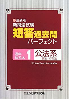 【中古】最新版 新司法試験短答過去問パーフェクト通年・体系本〈1〉公法系—憲法/行政法