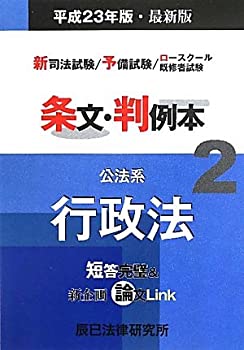 【中古】新司法試験/予備試験/ロースクール既修者試験 条文・判例本〈2〉公法系行政法〈平成23年版〉