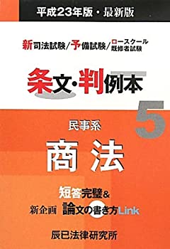 【中古】新司法試験/予備試験/ロースクール既修者試験 条文・判例本〈5〉民事系商法〈平成23年版〉