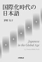 【中古】【非常に良い】国際化時代の日本語(3)