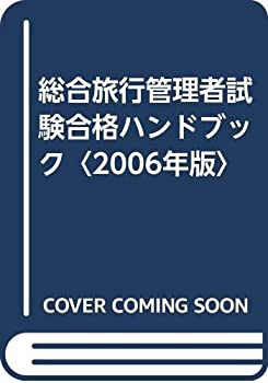 【中古】総合旅行管理者試験合格ハンドブック(2006年版) 【中古】総合旅行管理者試験合格ハンドブック(2006年版)
