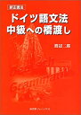 【中古】新正書法 ドイツ語文法中級への橋渡し