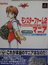 【中古】モンスターファーム2マニア—モンスターカード全408種類を集める本 (じゅげむBOOKS) (単行本 ? 1999)(3)